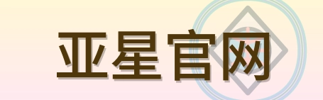 亚星官网 Logo